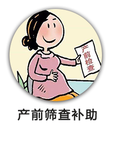 产前筛查补助