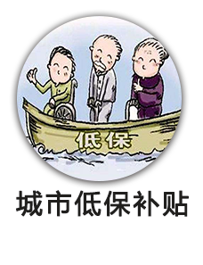 城市最低生活保障金