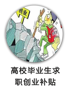 高校毕业生求职创业补贴