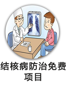 结核病防治免费项目