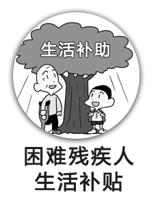 困难残疾人生活补贴