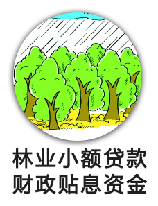 林业小额贷款中央财政贴息资金