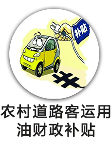 （乡）农村道路客运用油财政补贴