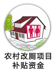 农村改厕项目补贴资金