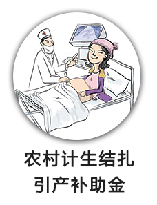 农村计生结扎引产补助金
