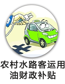 农村水路客运用油财政补贴