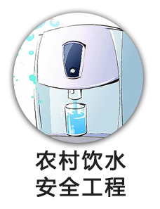农村饮水安全工程