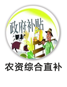 农资综合直补
