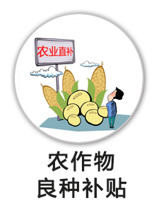 农作物良种补贴
