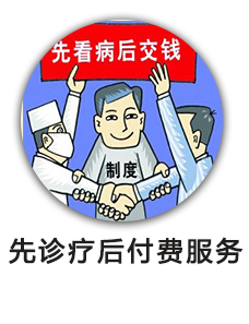 先诊疗后付费服务