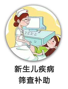 新生儿疾病筛查补助