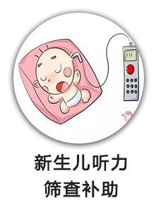新生儿听力筛查补助