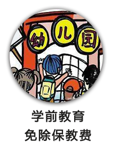 学前教育免除保教费