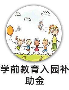 学前教育入园补助金