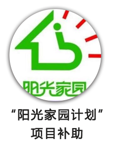 “阳光家园 计划”项目补助