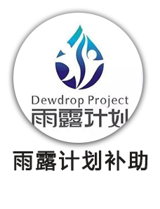 雨露计划补助