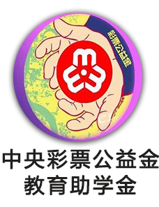 中央彩票公益金教育助学金