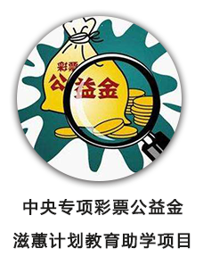 中央专项彩票公益金滋蕙计划教育助学项目